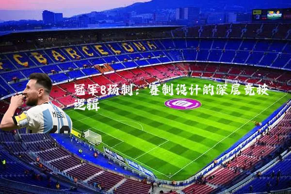 冠军8场制:赛制设计的深层竞技逻辑