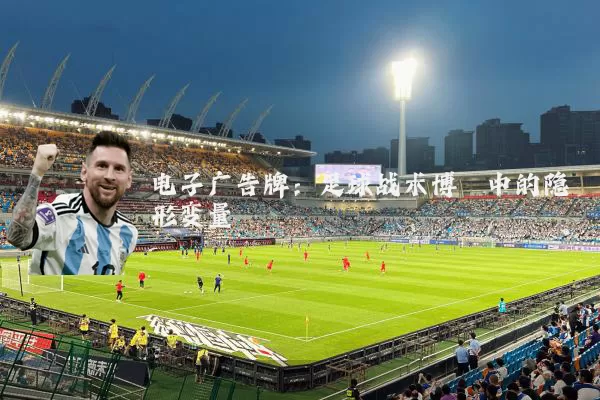 电子广告牌：足球战术博弈中的隐形变量
