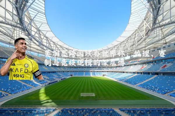 美加墨跨国联办世界杯:地理、赛制与竞技逻辑的深层博弈