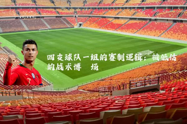 四支球队一组的赛制逻辑：被低估的战术博弈场