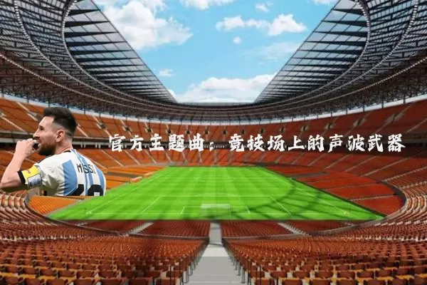 官方主题曲:竞技场上的声波武器