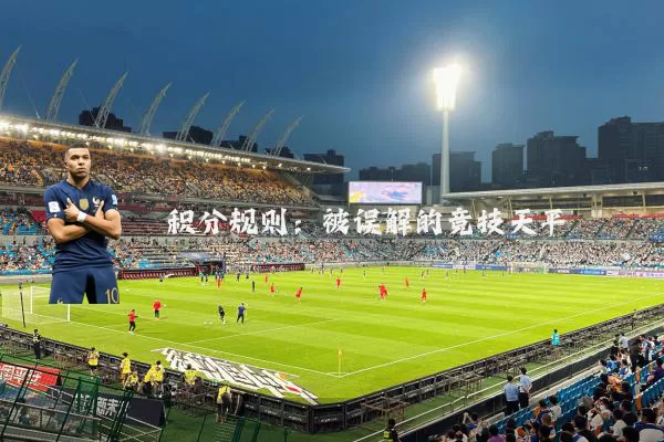 积分规则：被误解的竞技天平