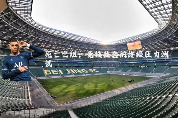 死亡之组：竞技生态的终极压力测试