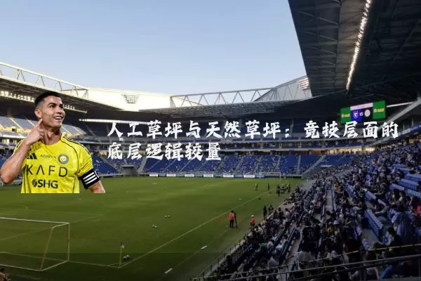 人工草坪与天然草坪：竞技层面的底层逻辑较量