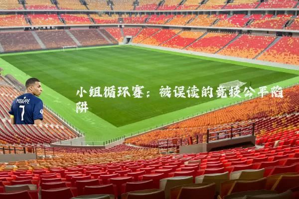 小组循环赛：被误读的竞技公平陷阱