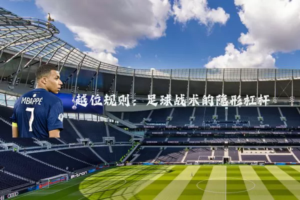 越位规则：足球战术的隐形杠杆