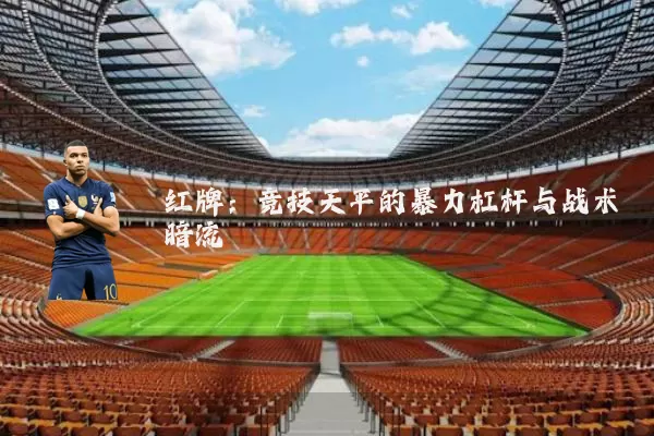 红牌：竞技天平的暴力杠杆与战术暗流