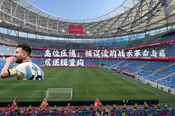 高位压迫：被误读的战术革命与底层逻辑重构