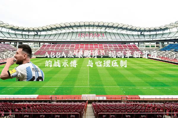 ABBA点球顺序：规则革新背后的战术博弈与心理压制