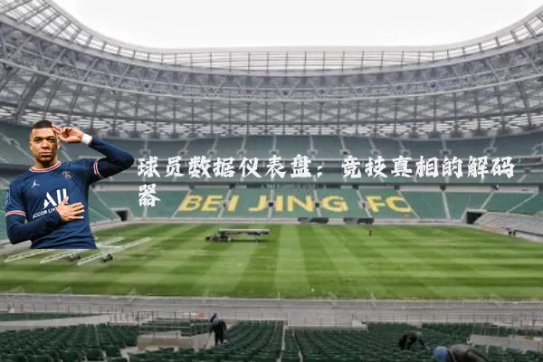 球员数据仪表盘：竞技真相的解码器