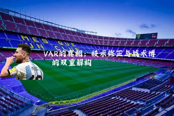 VAR的真相：技术修正与战术博弈的双重解构