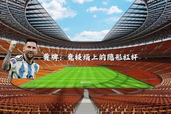 黄牌：竞技场上的隐形杠杆