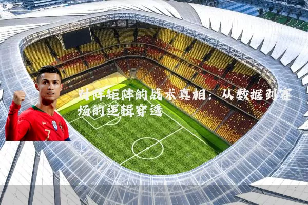 对阵矩阵的战术真相：从数据到赛场的逻辑穿透