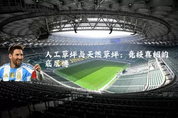 人工草坪与天然草坪：竞技真相的底层博弈