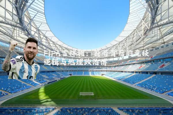 FIFA吉祥物：符号背后的竞技逻辑与地理政治博弈