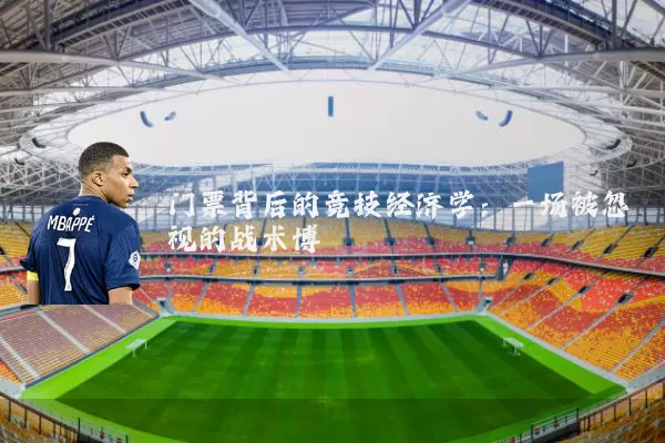 门票背后的竞技经济学：一场被忽视的战术博弈