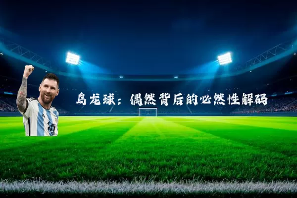 乌龙球：偶然背后的必然性解码