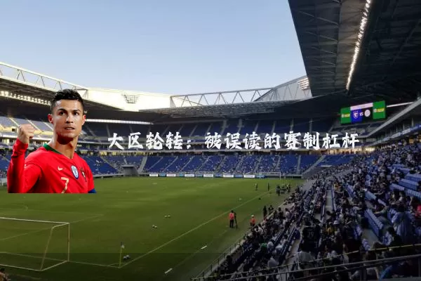 大区轮转：被误读的赛制杠杆