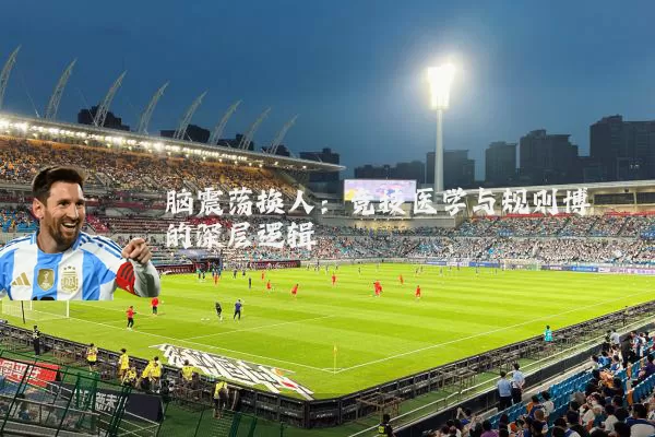 脑震荡换人：竞技医学与规则博弈的深层逻辑