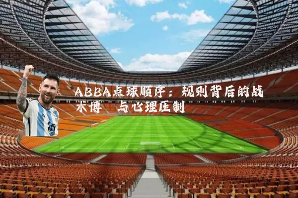 ABBA点球顺序：规则背后的战术博弈与心理压制