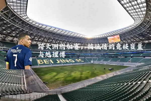 跨大洲附加赛:被低估的竞技变量与地理博弈