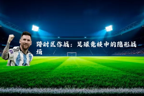 跨时区作战：足球竞技中的隐形战场