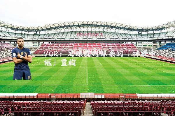 VOR:足球裁判体系的「神经中枢」重构
