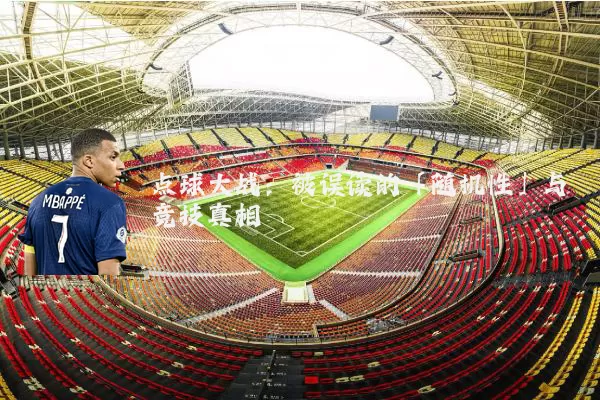 点球大战：被误读的「随机性」与竞技真相