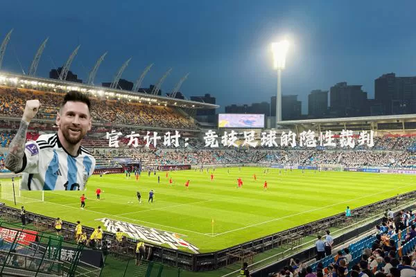 官方计时：竞技足球的隐性裁判