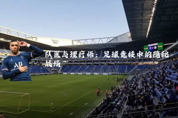 队医与理疗师:足球竞技中的隐秘战场