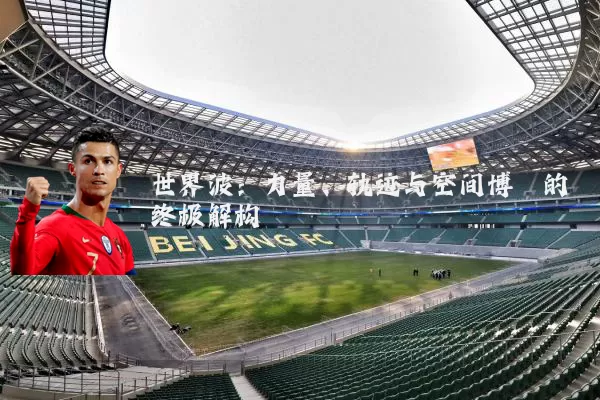 世界波:力量、轨迹与空间博弈的终极解构