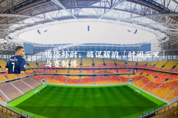 伤停补时：被误解的「时间正义」与赛制博弈