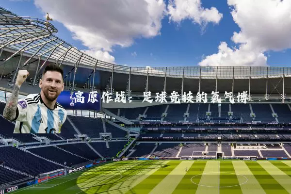 高原作战：足球竞技的氧气博弈