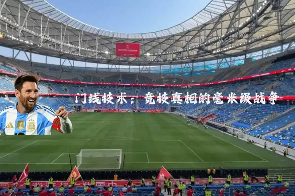 门线技术：竞技真相的毫米级战争