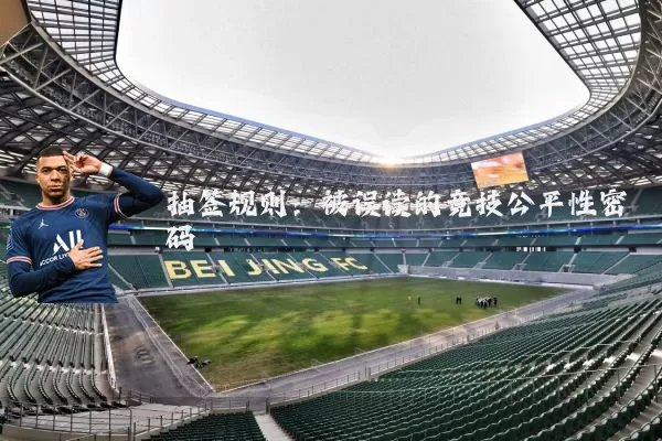 抽签规则：被误读的竞技公平性密码