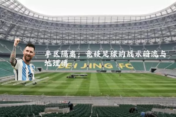 半区隔离：竞技足球的战术暗流与地理博弈