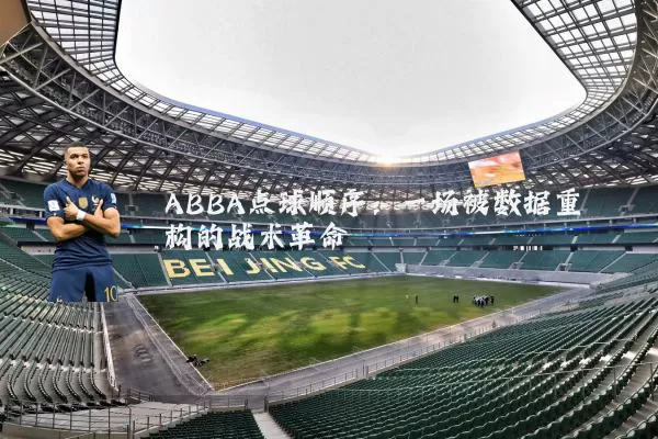 ABBA点球顺序：一场被数据重构的战术革命