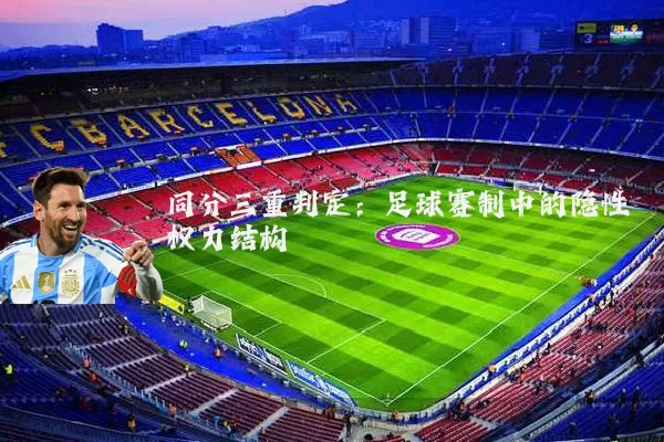 同分三重判定：足球赛制中的隐性权力结构
